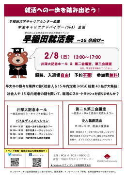 (SCA)企画「早稲田就活祭～16卒向け～」