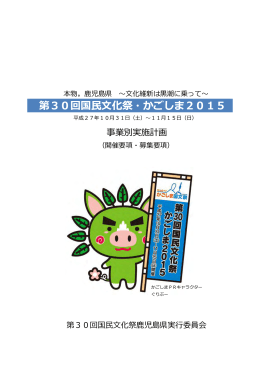 事業別実施計画（その1） - 第30回国民文化祭かごしま2015