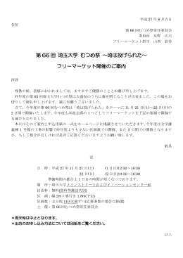 第 66 回 埼玉大学 むつめ祭 ～埼は投げられた～ フリーマーケット開催