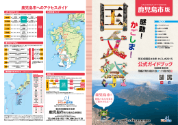 公式ガイドブック - 第30回国民文化祭かごしま2015鹿児島市実行委員会
