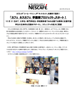 「カフェ ネスカフェ 学園祭プロジェクト」スタート！