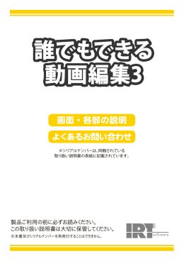 誰でもできる 動画編集3 - IRT Corporation