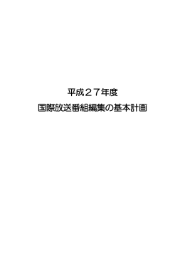 平成27年度 国際放送番組編集の基本計画
