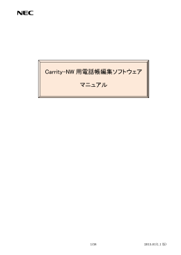 Carrity-NW用電話帳編集ソフトウェアマニュアル（サイズ：1.74MB）