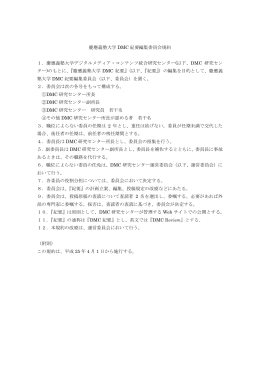 DMC紀要編集委員会規約 - 慶應義塾大学デジタルメディア・コンテンツ