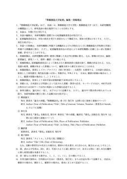 『豊橋創造大学紀要』編集・投稿規定