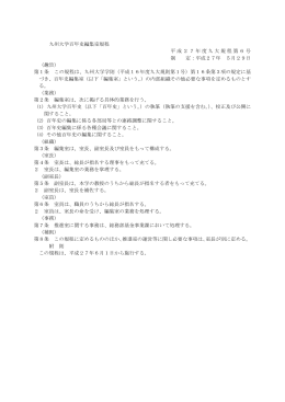 九州大学百年史編集室規程 平成27年度九大規程第6号 制 定：平成27