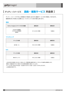 「選曲・編集」 サービス 料金表 PDF/220KB
