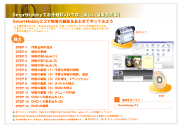 SmartHobbyでお手軽DVD作成【楽しい編集機能編】