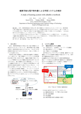 編集可能な電子教科書による学習システムの検討 A study of learning