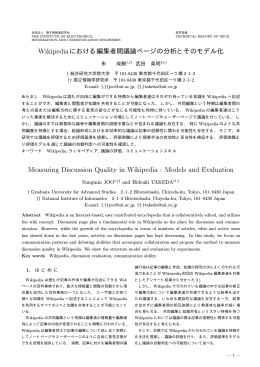 Wikipediaにおける編集者間議論ページの分析と
