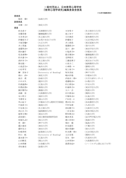 一般社団法人 日本教育心理学会 『教育心理学研究』編集委員会委員