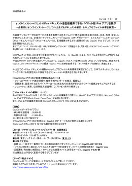 オンラインストレージ上の Office ドキュメントを直接編集できるパイロット版