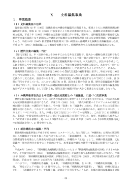 X史料編集事業（PDF：180KB）