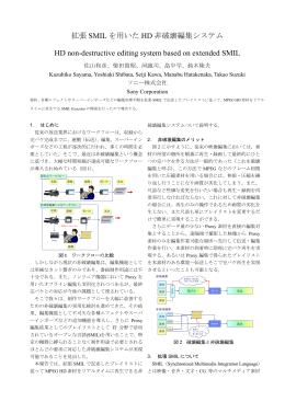 拡張 SMIL を用いた HD 非破壊編集システム HD non