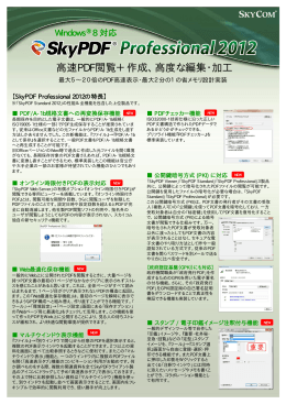 高速PDF閲覧＋作成、高度な編集・加工