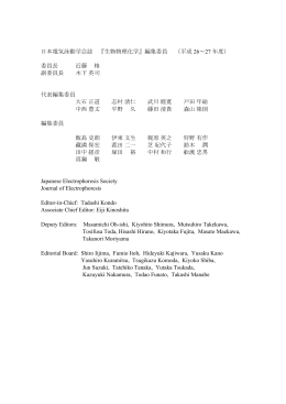 日本電気泳動学会誌 『生物物理化学』編集委員 （平成 26∼27 年度