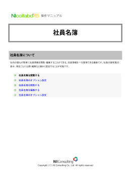 社内の誰もが簡単に社員情報を閲覧・編集することができる