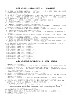 上越教育大学特別支援教育実践研究センター紀要編集規程 上越教育