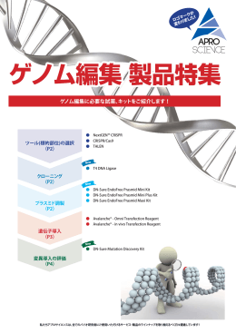 ゲノム編集 製品特集