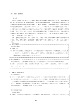 第15節 緩衝帯 【PDFファイル：93KB】