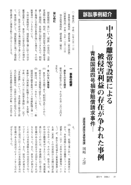 中央分離帯等設置による被侵害利益の存在が争われた事例 －青森国道