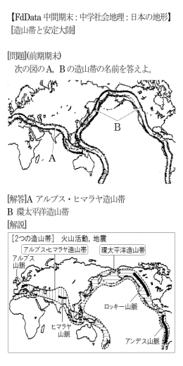 【FdData 中間期末：中学社会地理：日本の地形】 [造山帯と安定大陸