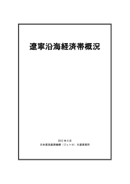 遼寧沿海経済帯概況 - 日本貿易振興機構