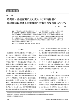 時間帯・重症度別にみた成人および高齢者の救急搬送における医療機関