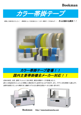 カラー帯掛テープ - 株式会社Bookman社