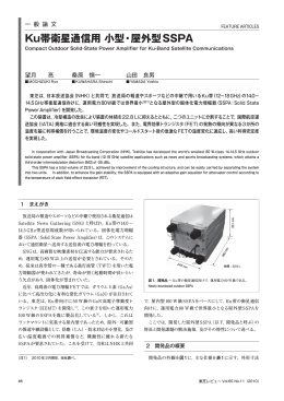 Ku帯衛星通信用 小型・屋外型SSPA