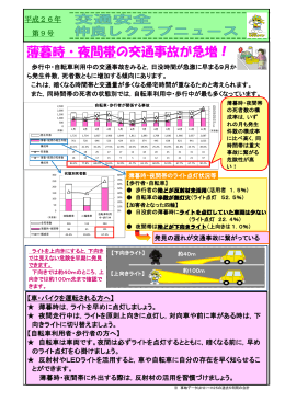 第 9号 薄暮時・夜間帯の交通事故が急増！ (PDFファイル)