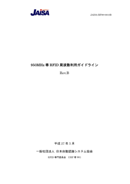 950MHz 帯 RFID 周波数利用ガイドライン Rev.B