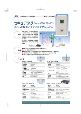 FSY-171 セキュアタグ 920MHz帯アクティブタグシステム