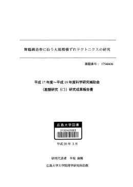 舞鶴構造帯に沿う大規模横ずれテク トニクスの研究