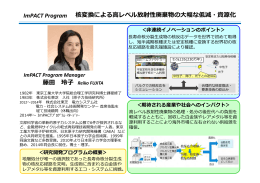 ImPACT Program 藤   玲   核変換による  レベル放射性廃棄物の  幅な