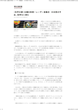 （科学の扉）太陽を再現！レーザー核融合 日本発の手 法、効率化に挑む