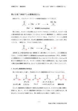 第22回「求核アシル置換反応(1)」