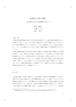 核武装と非核の選択－拡大抑止が与える影響を