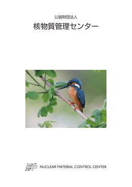 NMCCパンフレット（和文） - 公益財団法人 核物質管理センター