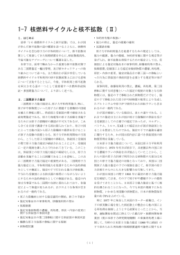 1-7 核燃料サイクルと核不拡散（Ⅱ）