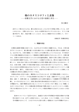 核のカタストロフィと表象