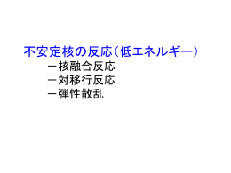 講義ノート3「不安定原子核の核反応」