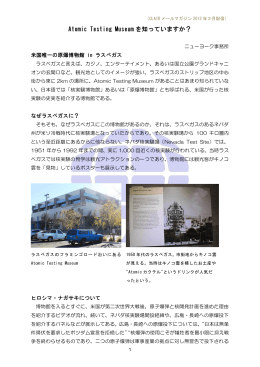 Atomic Testing Museum を知っていますか？