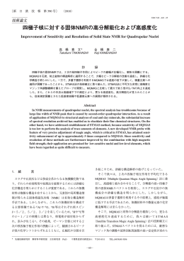 四極子核に対する固体NMRの高分解能化および高感度化