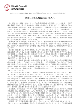 声明：核から解放された世界へ