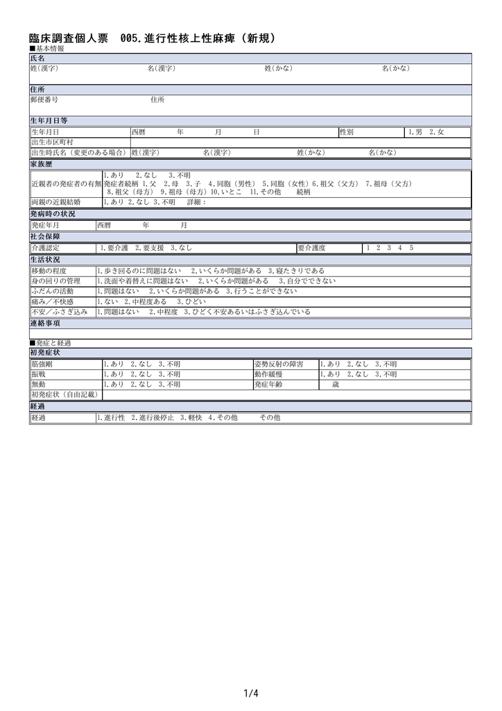 臨床調査個人票 005 進行性核上性麻痺 新規