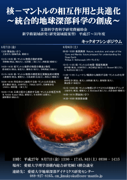 核－マントルの相互作用と共進化 ～統合的地球深部科学の創成～ 核