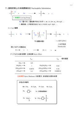 11. 飽和炭素上の求核置換反応 Nucleophilic Substitution