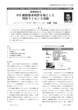 iPS 細胞基本特許を核とした特許ライセンス活動